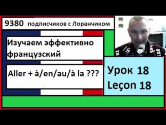 Изучаем эффективно французский (Урок 18) - Aller + &agrave;/en/au/&agrave; la ???