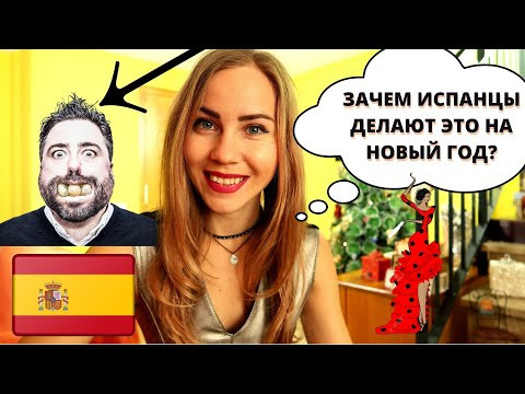 ФРАЗЫ,без которых не обойтись в Новом Году I ОРИГИНАЛЬНЫЕ традиции и НОВЫЙ ГОД в Испании I ИСПАНСКИЙ