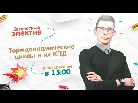 &laquo;Термодинамические циклы и их КПД&raquo; | ЕГЭ ФИЗИКА 2019 | Онлайн-школа СОТКА