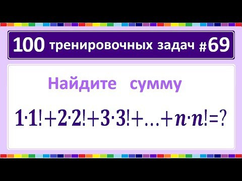 100 тренировочных задач #69 100 тренировочных задач #69