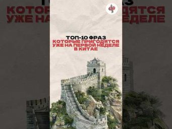 "Если завтра ты окажешься в Пекине, вот 10 фраз, которые реально спасут