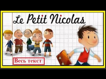 Маленький Николя на французском языке (Texte complet. Весь текст)