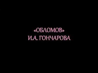 "Обломов" И.А. Гончарова