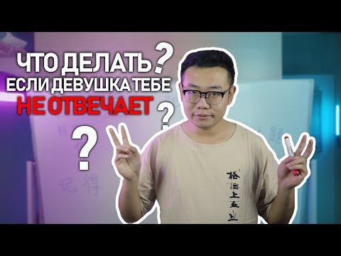 Юра урок (четвёртый) .что делать если девушка тебе не отвечает!女生不回你信息怎么办. Юра урок (четвёртый) .что делать если девушка тебе не отвечает!女生不回你信息怎么办.