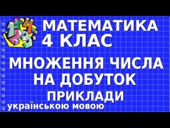 МНОЖЕННЯ ЧИСЛА НА ДОБУТОК. Приклади | МАТЕМАТИКА 4 клас