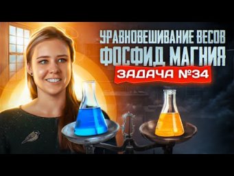 Задача №34 на уравновешивание весов с растворами | ЕГЭ по химии 2023
