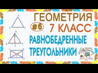 7 класс. Геометрия. Равнобедренный треугольник. Равносторонний треугольник. Решение задачи. Урок #6