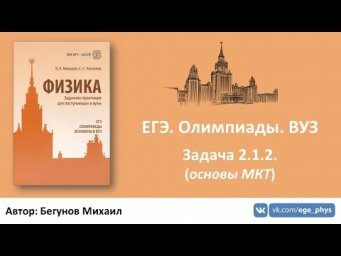 ЕГЭ. Олимпиады. ВУЗ - Задача 2.1.2. (основы МКТ)