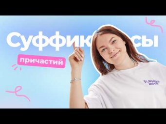 Как писать суффиксы причастий