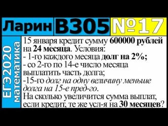 Разбор Задания №17 из Варианта Ларина №305 ЕГЭ-2020.
