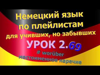 Немецкий язык по плейлистам для учивших, но забывших. Урок 2.69 #wor&uuml;ber_местоименное_наречие