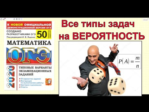 Все задания на ВЕРОЯТНОСТЬ. Ященко "50 вариантов". Подготовка к ОГЭ 2020 по математике.