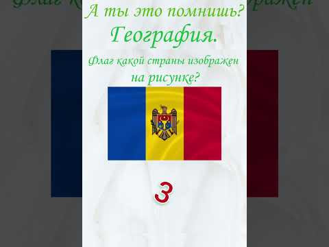 А ты это помнишь? Проверь себя, тест, география. Флаг какой страны изображен на рисунке?