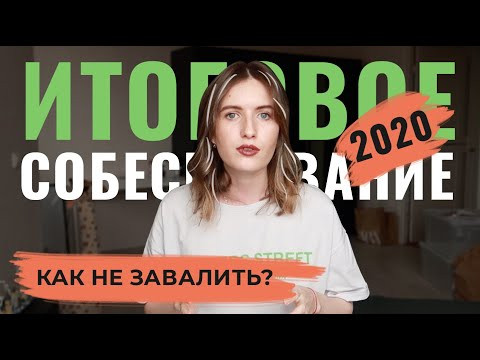 УСТНОЕ СОБЕСЕДОВАНИЕ 2020 ЗАВТРА !!! ЧТО ЗНАТЬ, ЧТОБЫ СДАТЬ??
