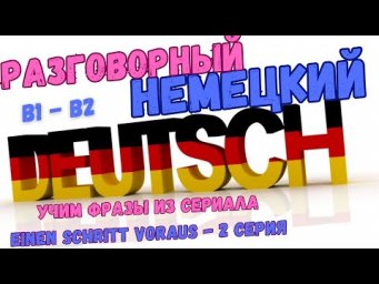 Немецкий разговорный B1-B2 по сериалу "Einen Schritt voraus". Учим немецкие фразы из 2 серии на слух