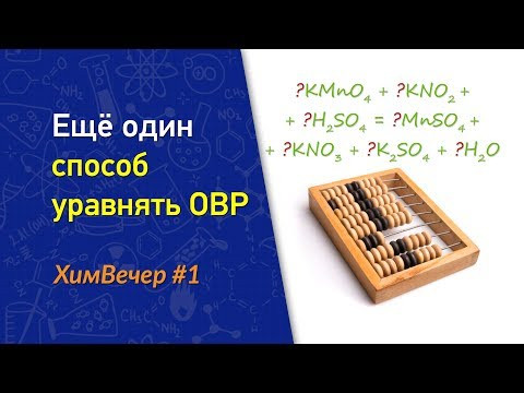[ХимВечер #1] ЕГЭ по химии, задание 30. Как ещё можно уравнивать ОВР (for crazy)