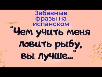 Испанский язык. Учить испанский по забавным фразам.
