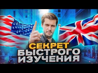Как Быстро Заговорить На Английском (Эта Техника Поможет Каждому)