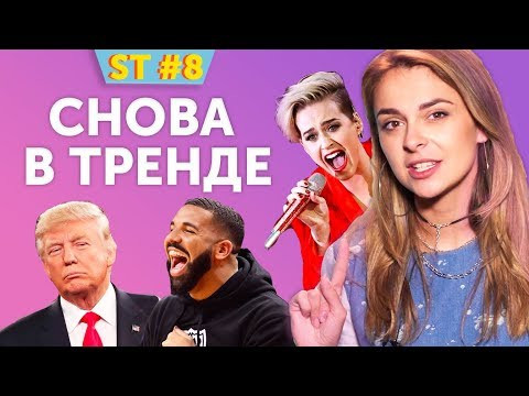 Чем отличились Кэти Перри, Трамп, Дрейк этим летом? Skyeng Trends