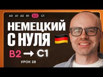 Немецкий с нуля. Немецкий язык по приложению German Galaxy. B2. Уроки немецкого языка с нуля.Урок 28