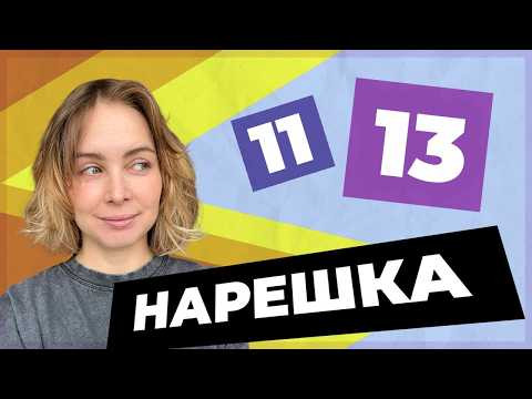 НАРЕШКА: задания 11 и 13 ЕГЭ по русскому языку НАРЕШКА: задания 11 и 13 ЕГЭ по русскому языку