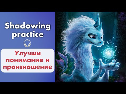 ЭФФЕКТИВНАЯ ПРАКТИКА развития речи (SHADOWING) по мультику Раяй и последний дракон ЭФФЕКТИВНАЯ ПРАКТИКА развития речи (SHADOWING) по мультику Раяй и последний дракон