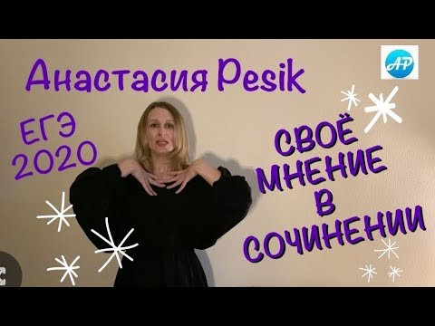 Как обосновать свое мнение в сочинении #егэ #сочинение