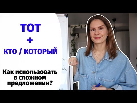 Урок 6. ТОТ + КТО или ТОТ + КОТОРЫЙ – что использовать в сложном предложении? Урок 6. ТОТ + КТО или ТОТ + КОТОРЫЙ – что использовать в сложном предложении?