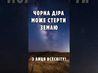 Чорна діра може стерти Землю з лиця Всесвіту!