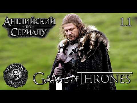 Английский по сериалам / Game Of Thrones / 1.1 / (Зима Близко) / Игра престолов Английский по сериалам / Game Of Thrones / 1.1 / (Зима Близко) / Игра престолов