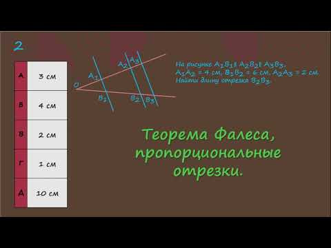 Теорема Фалеса, пропорциональные отрезки Теорема Фалеса, пропорциональные отрезки