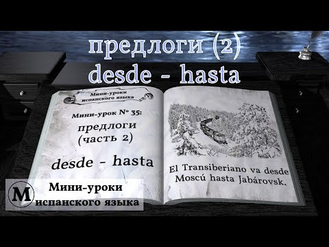 N° 35: Предлоги (часть 2): desde - hasta N° 35: Предлоги (часть 2): desde - hasta