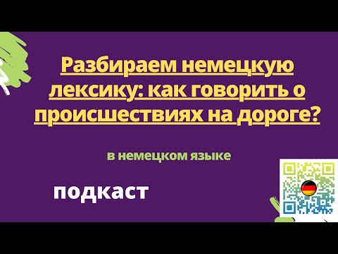 Разбираем немецкую лексику как говорить о происшествиях на дороге Разбираем немецкую лексику как говорить о происшествиях на дороге