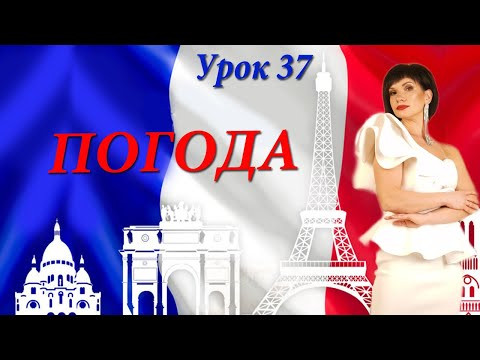Погода. Уроки французької мови для початківців. Погода. Уроки французької мови для початківців.