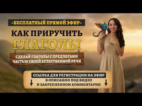 Регистрация ЗДЕСЬ. Эфир по глаголам с предлогами