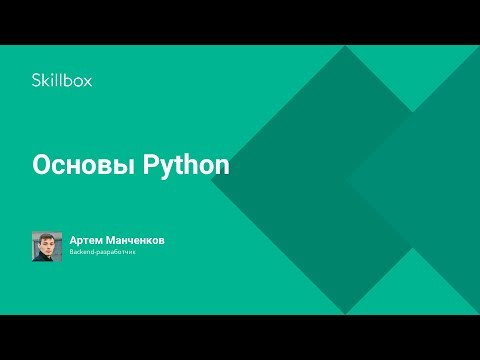 Основы Python