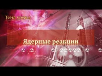 11-25. Ядерные реакции