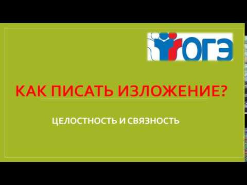 О ЧЕМ НУЖНО ПОМНИТЬ ВО ВРЕМЯ НАПИСАНИЯ ИЗЛОЖЕНИЯ?