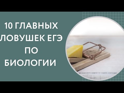 10 самых главных ловушек ЕГЭ по биологии!!! 10 самых главных ловушек ЕГЭ по биологии!!!