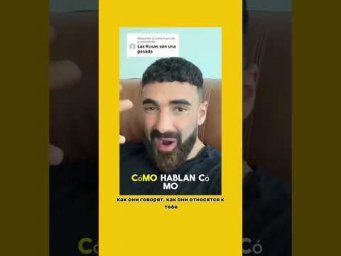 Испанец о русских девушках 