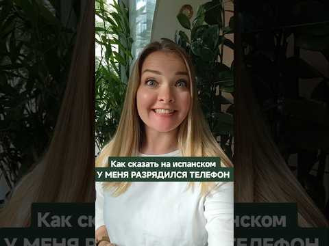 как сказать на испанском: у меня разрядился телефон #испанскийонлайн #испанскийязык
