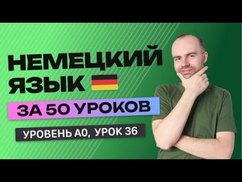 НЕМЕЦКИЙ ЯЗЫК ЗА 50 УРОКОВ. УРОК 36 (86). НЕМЕЦКИЙ С НУЛЯ УРОКИ НЕМЕЦКОГО ЯЗЫКА ДЛЯ НАЧИНАЮЩИХ A0
