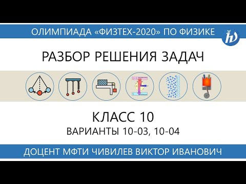Разбор задач олимпиады Физтех 2020 год (10 класс, варианты 10-03, 10-04)