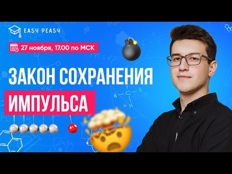 Алгоритм решения задач на закон сохранения импульса | Тимур Протон | Онлайн-школа EASY PEASY | ОГЭ Алгоритм решения задач на закон сохранения импульса | Тимур Протон | Онлайн-школа EASY PEASY | ОГЭ