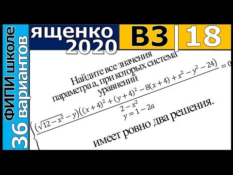 Ященко ЕГЭ 2020 3 вариант 18 задание. Сборник ФИПИ школе (36 вариантов)