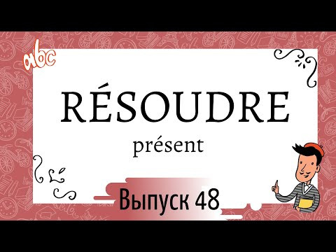 Cпряжение в pr&eacute;sent №48: r&eacute;soudre