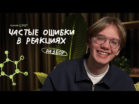 Самые частые ошибки в реакциях | Химия ЦЭ ЦТ