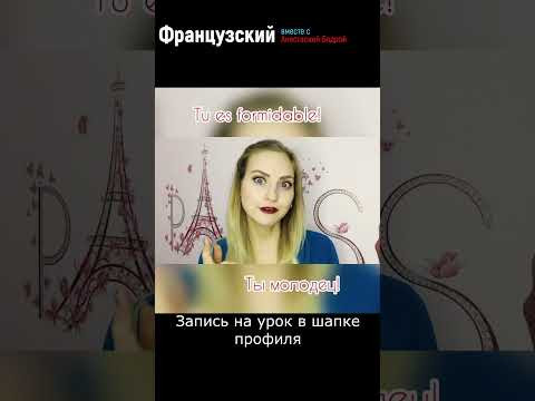 Урок 47. ПОЮ ДЛЯ ВАС! ФОРМИДАБЛЬ!  #французский #урокифранцузского #shorts #нафранцузском