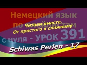 Немецкий язык по плейлистам с нуля. Урок 391 Schiwas Perlen 17 Читаем вместе. От простого к сложному