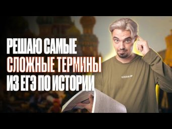Решаю САМЫЕ СЛОЖНЫЕ ТЕРМИНЫ  из ЕГЭ по Истории 